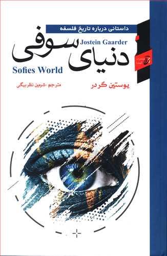عکس دنیای سوفی