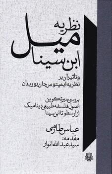 عکس نظریهٔ میل ابن‌سینا و تاثیر آن بر نظریهٔ ایمپتوس جان بوریدان