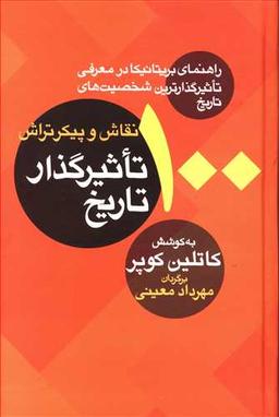 عکس ۱۰۰ نقاش و پیکرتراش تاثیرگذار تاریخ