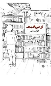 عکس ای دیریافته: این یک قصه نیست