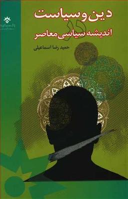 عکس دین و سیاست در اندیشه سیاسی معاصر