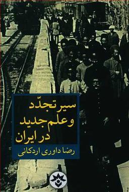 عکس سیر تجدد و علم جدید در ایران