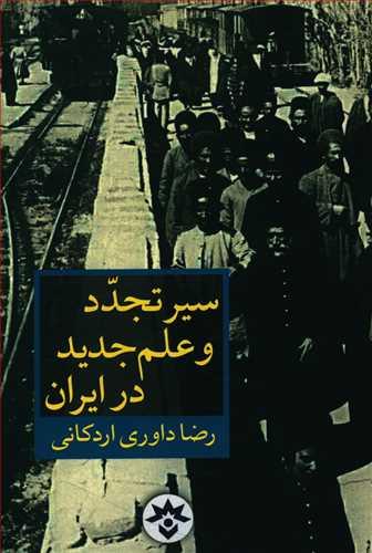 عکس سیر تجدد و علم جدید در ایران