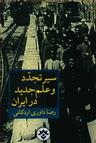 عکس سیر تجدد و علم جدید در ایران