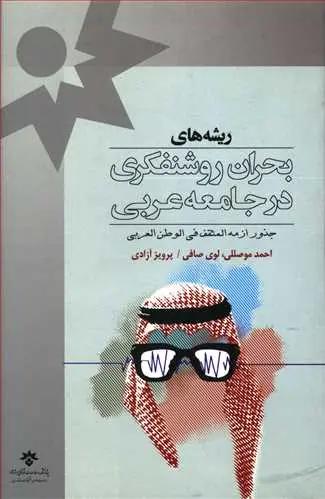عکس ریشه‌های بحران روشنفکری در جامعه عربی