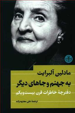 عکس به جهنم و جاهای دیگر: دفترچه خاطرات قرن بیست و یکم
