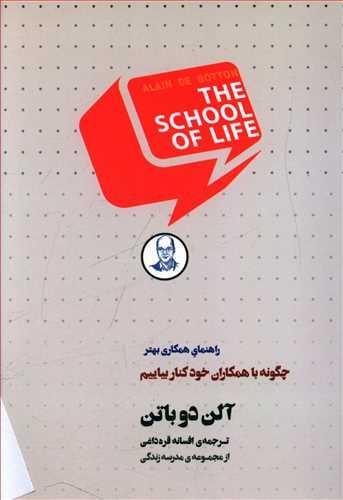 عکس چگونه با همکاران خود کنار بیاییم