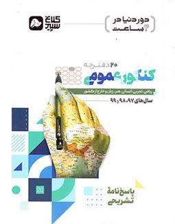 عکس کتاب جامع کنکور عمومی جلد دوم