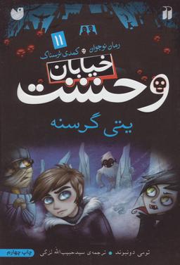 عکس یتی گرسنه