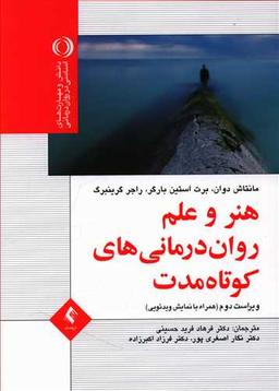 عکس هنر و علم روان‌درمانی کوتاه‌مدت