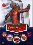 عکس دایره‌المعارف بدن انسان