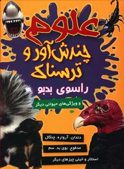 عکس علوم چندش آور و ترسناک: راسوی بدبو و سازگاری حیوانی دیگر