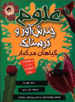 عکس گیاهان مرگبار و موجودات سبز ناخوشایند دیگر