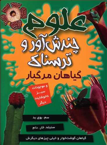 عکس گیاهان مرگبار و موجودات سبز ناخوشایند دیگر
