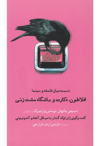 عکس افلاطون، دکارت و باشگاه مشت‌زنی
