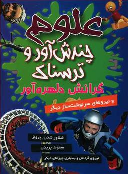عکس گرانش دلهره‌آور و نیروهای سرنوشت‌ساز دیگر