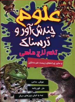 عکس علوم چندش‌آور ترسناک