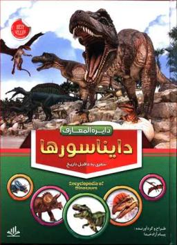 عکس دایره‌المعارف دایناسورها