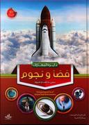 عکس دایره‌المعارف فضا و نجوم