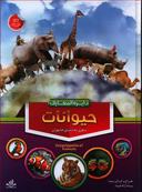 عکس دایره‌المعارف جانوران