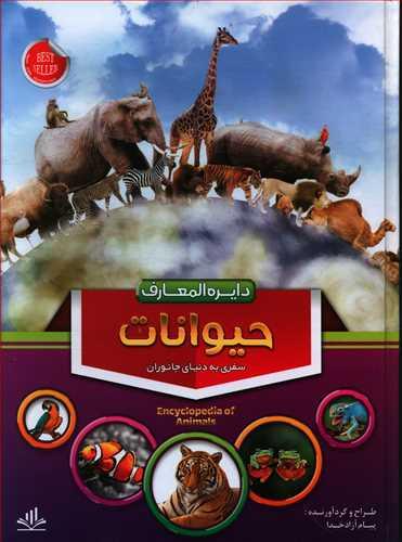 عکس دایره‌المعارف جانوران