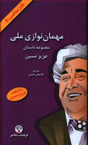 عکس مهمان‌نوازی ملی