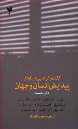 عکس گفت‌وگوهایی دربارهٔ پیدایش انسان و جهان