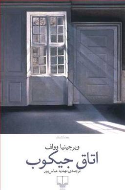 عکس اتاق جیکوب