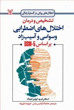 عکس تشخیص و درمان اختلال‌های اضطرابی، وسواسی و آسیب‌زاد (بر اساس DSM-5)
