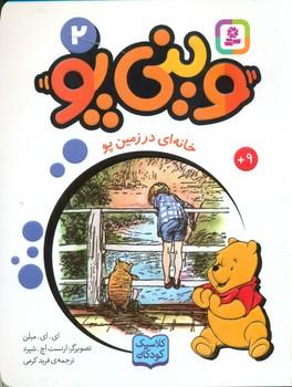 عکس خانه‌ای در زمین پو