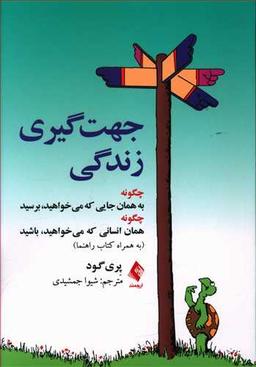 عکس جهت‌گیری زندگی