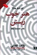 عکس هنر خوب زیستن