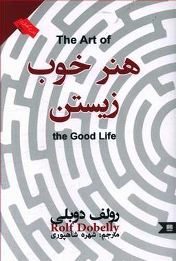 عکس هنر خوب زیستن