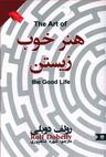 عکس هنر خوب زیستن