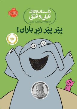 عکس بپر بپر زیر باران!