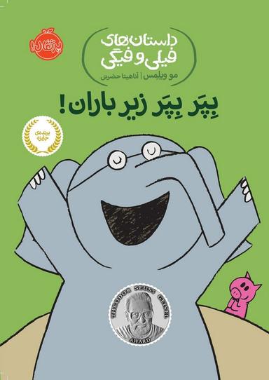 عکس بپر بپر زیر باران!