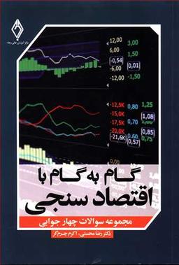 عکس گام به گام با اقتصادسنجی