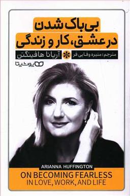عکس بی‌باک‌شدن در عشق، کار و زندگی