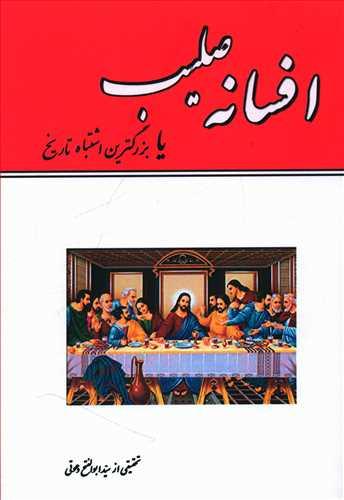 عکس افسانه صلیب یا بزرگترین اشتباه تاریخ