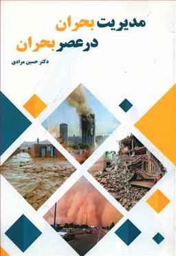 عکس مدیریت بحران در عصر بحران