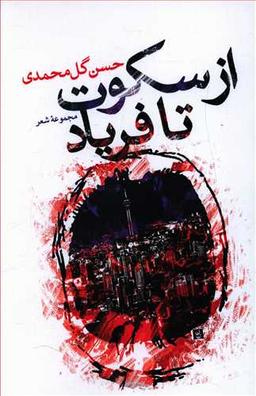 عکس از سکوت تا فریاد «مجموعه شعر»