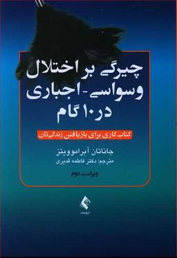 عکس چیرگی بر اختلال وسواسی - اجباری در ۱۰ گام