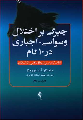 عکس چیرگی بر اختلال وسواسی - اجباری در ۱۰ گام