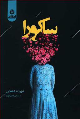 عکس ساکورا