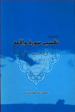 عکس شطری از تفسیر سوره واقعه