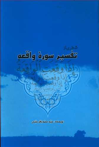 عکس شطری از تفسیر سوره واقعه