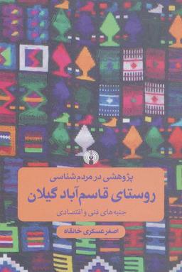 عکس پژوهشی در مردم‌شناسی روستای قاسم‌آباد گیلان