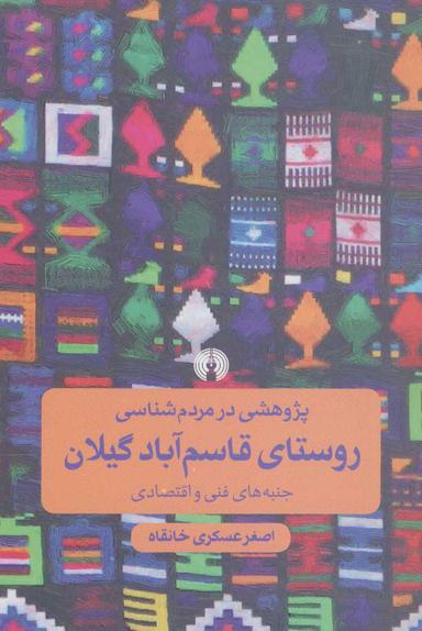 عکس پژوهشی در مردم‌شناسی روستای قاسم‌آباد گیلان
