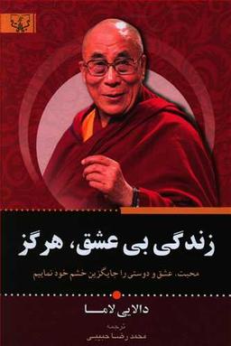 عکس زندگی بیعشق، هرگز
