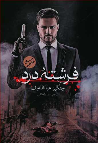عکس فرشته درد
